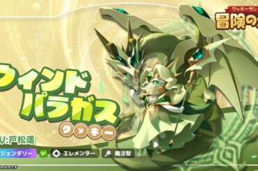 【クッキー紹介】ウィンドパラガスクッキー(CV: #戸松遥)