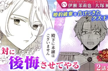 【恋愛漫画】（CV:伊瀬茉莉也、大塚剛央）スカッと復讐！孫娘を振った元婚約者の王子に…『令嬢ランキング～ランク圏外の落ちこぼれ令嬢、伝説の聖女と入れ替わる～』第2話 2/3【ボイスコミック/ゼロサム】