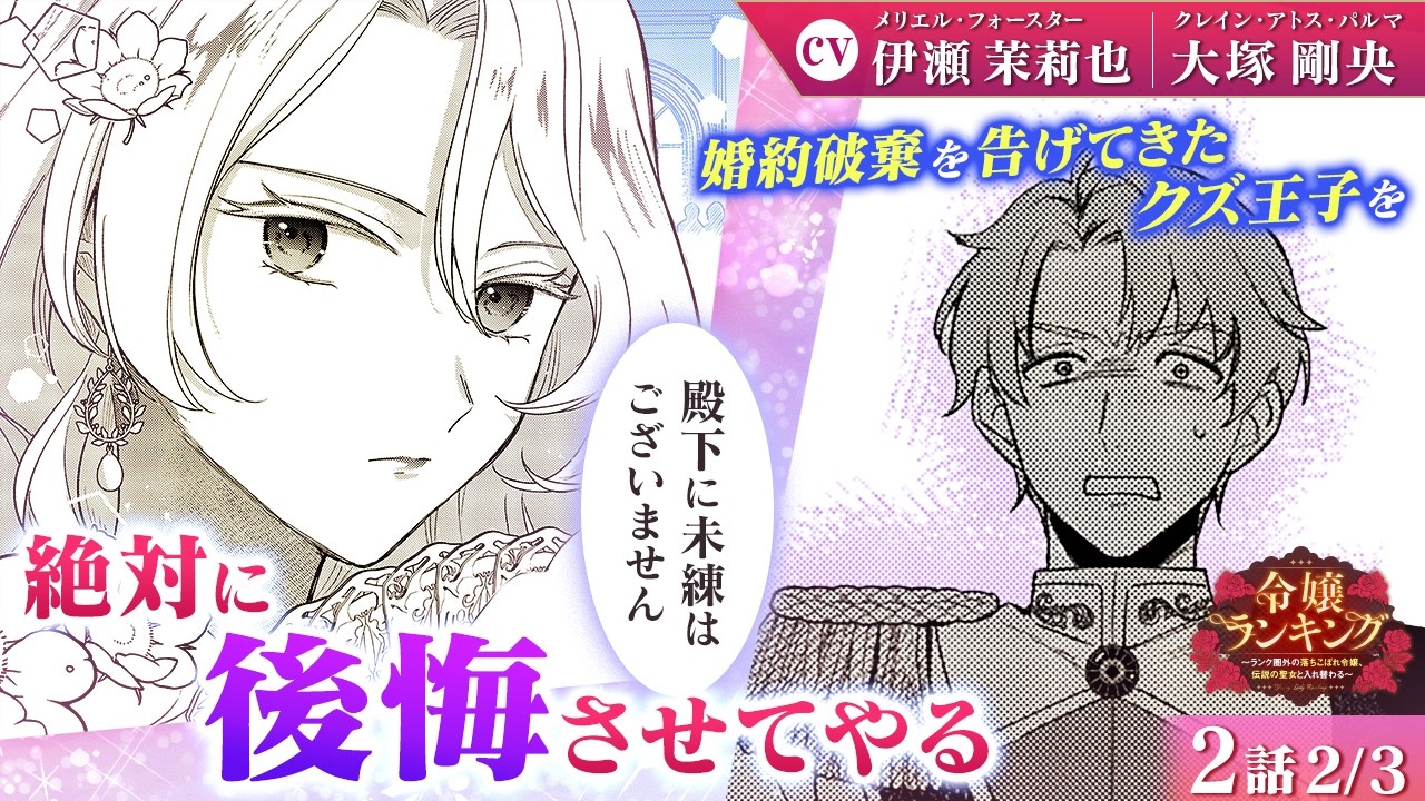 【恋愛漫画】(CV:伊瀬茉莉也、大塚剛央)スカッと復讐!孫娘を振った元婚約者の王子に…『令嬢ランキング~ランク圏外の落ちこぼれ令嬢、伝説の聖女と入れ替わる~』第2話 2/3【ボイスコミック/ゼロサム】 【恋愛漫画】(CV:伊瀬茉莉也、大塚剛央)スカッと復讐!孫娘を振った元婚約者の王子に…『令嬢ランキング~ランク圏外の落ちこぼれ令嬢、伝説の聖女と入れ替わる~』第2話 2/3【ボイスコミック/ゼロサム】