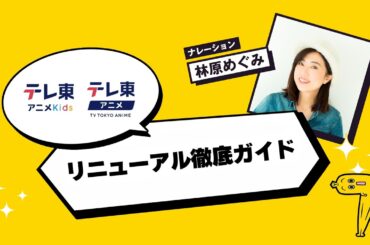 【ナレーション：林原めぐみ】-リニューアル徹底ガイド-（テレ東アニメYouTube）