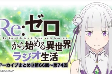 【リゼロラジオ】Re:ゼロから始める異世界ラジオ生活まとめ⑧｜第66回〜第74回