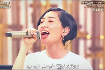 坂本真綾 1999年名曲「プラチナ」をうたコンで熱唱！心震えるパフォーマンス