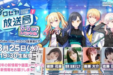 プロジェクトセカイ プロセカ放送局 5.5周年スペシャル