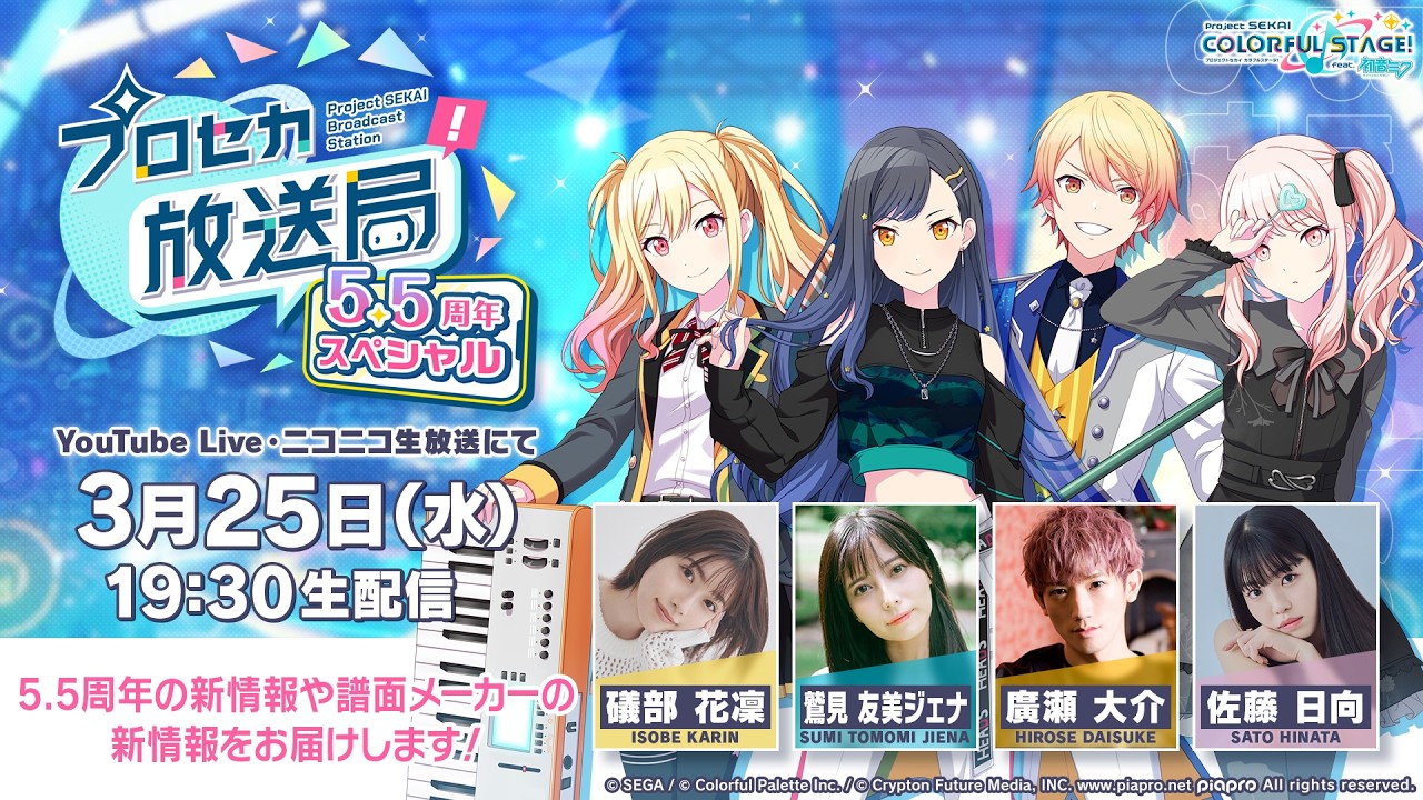 プロジェクトセカイ プロセカ放送局 5.5周年スペシャル プロジェクトセカイ プロセカ放送局 5.5周年スペシャル