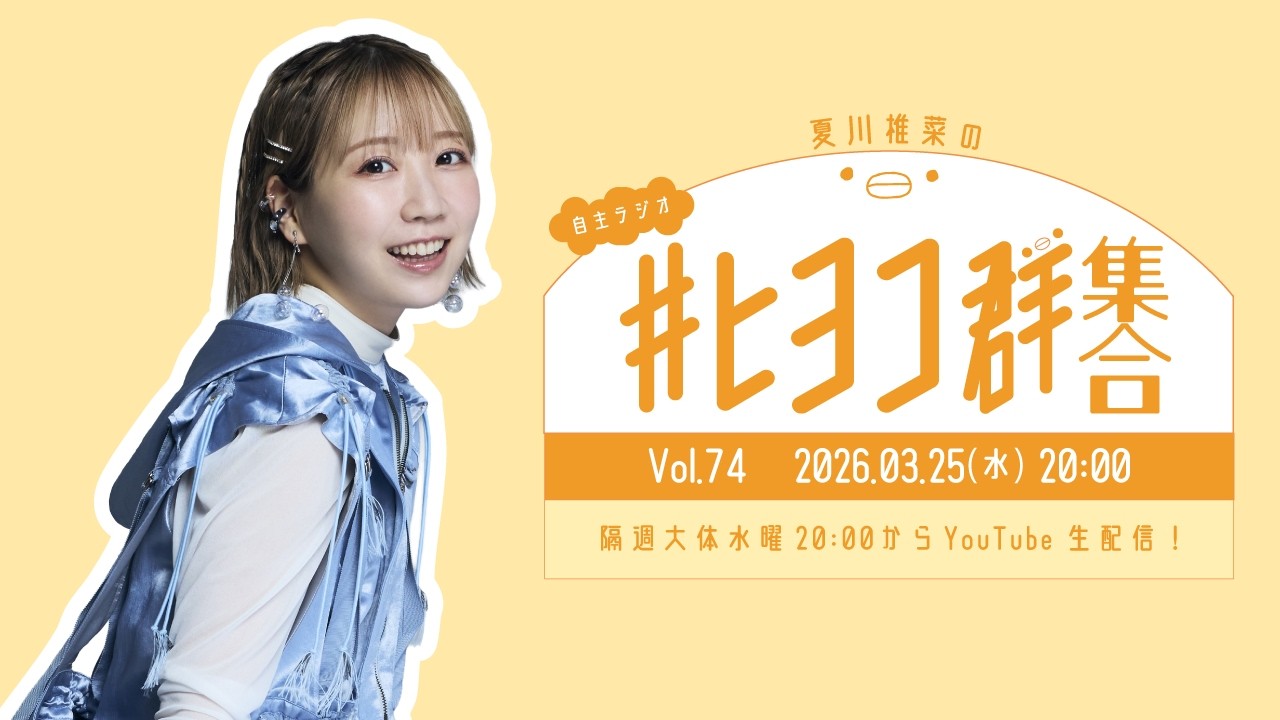 夏川椎菜の #ヒヨコ群集合! Vol.74 夏川椎菜の #ヒヨコ群集合! Vol.74