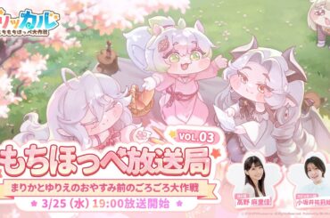 もちほっぺ放送局 Vol.03　ハーフアニバ直前SP！