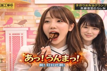 【乃木坂46】【乃木坂工事中2026】「手作りお弁当グランプリ 斉藤優里 カレ弁」FULL SHOW