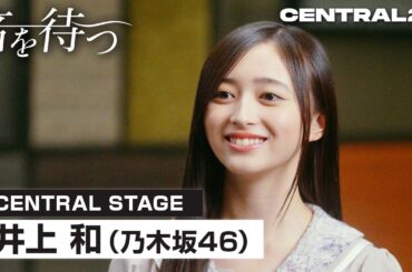 【CENTRAL】井上 和(乃木坂46)／音を待つ #01