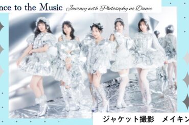 フィロソフィーのダンス ベストアルバム『Dance to the Music～Journey with Philosophy no Dance～』ジャケット撮影風景を公開！