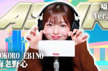 【海老野心】第2弾！ASMR【囁き】