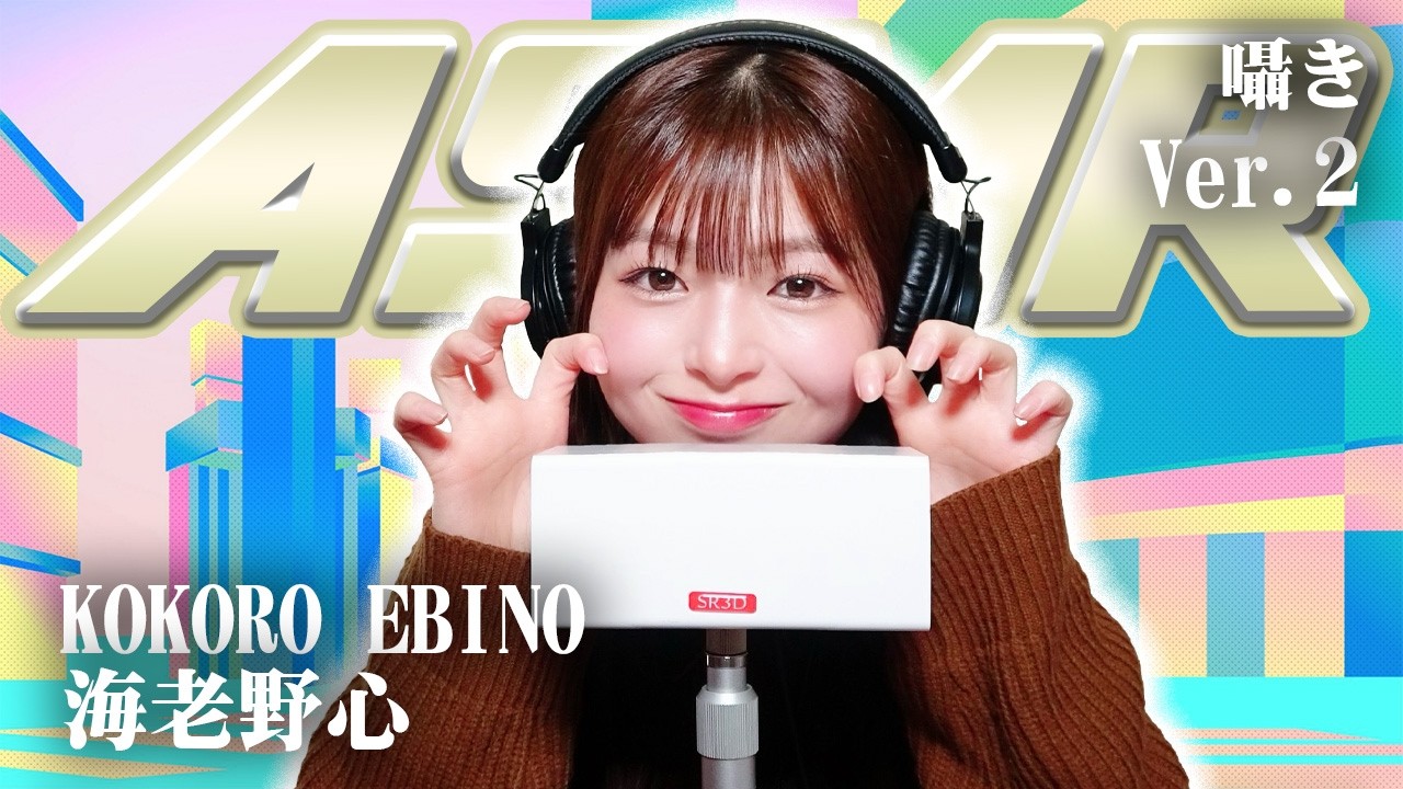 【海老野心】第2弾!ASMR【囁き】 【海老野心】第2弾!ASMR【囁き】