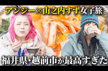 【女子旅】山之内すず×アンジェリーナ1/3が福井県・越前市に行ったら楽しすぎました【ハピキャン】