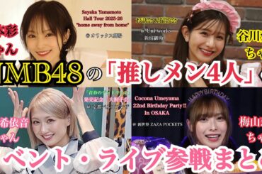 【山本彩ちゃん/塩月希依音ちゃん】NMB48の 「推しメン4人」 のイベント・ライブ参戦まとめ ～みんな自慢の推しメンです！！～【谷川愛梨ちゃん/梅山恋和ちゃん】