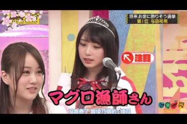 『乃木坂工事中』🌞🅷🅾🆃🌞2026【将来お金に困りそう選挙第1位 与田祐希】💥