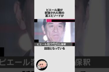 ピエール滝が釈放された時の裏エピソードに関するうんちく