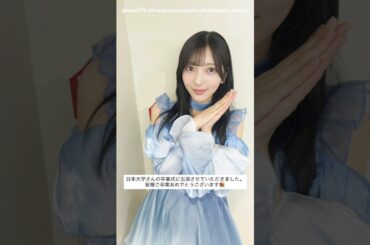 小西夏菜実 山下葉留花 宮地すみれ 学生の皆さまご卒業おめでとうございます‼︎ 日向坂46 日本大学卒業式
