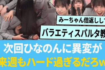 次回ひなあい、ひなのんに異変が「来週もハード過ぎるだろwww」【日向坂46】【ひなあい】【ひななり】