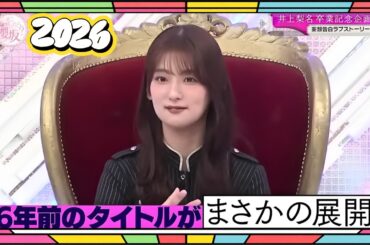 【櫻坂４６】「そこ曲がったら 櫻坂」『井上梨名 卒業記念！妄想告白ラブストーリー』