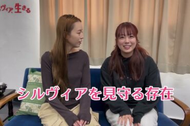 【4/2(木)開幕】『シルヴィア、生きる』平野綾、富田麻帆コメント