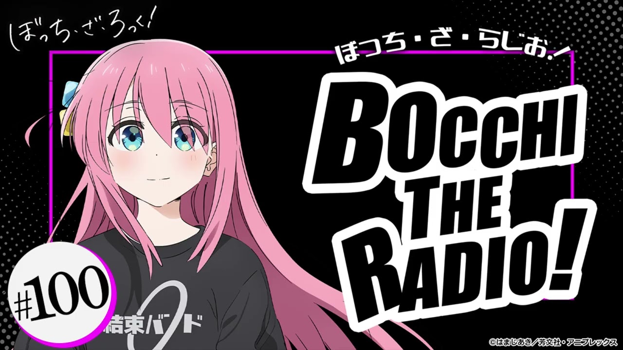 #100「ぼっち・ざ・らじお!」|TVアニメ「ぼっち・ざ・ろっく!」WEBラジオ #100「ぼっち・ざ・らじお!」|TVアニメ「ぼっち・ざ・ろっく!」WEBラジオ
