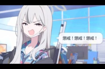 色々危険な志真コノカ発言集【ブルアカ】