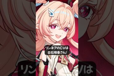 【原神】リンネアのCVは白石晴香さん！  #原神 #genshinimpact #リンネア #白石晴香 #Linnea #ゼンゼロ #グレース #shorts