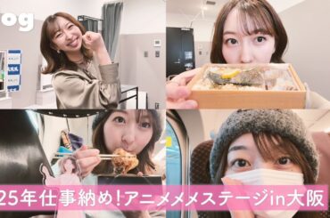 【vlog】2025年仕事納め！アニメメメステージin大阪【飯田里穂】