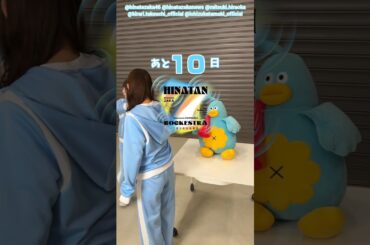 渡辺莉奈 平岡海月 ひな誕祭まであと10日‼︎ 4月4日5日 日向坂46 7回目のひな誕祭を開催！ひな誕祭に向けてメンバーは毎日あることにチャレンジ中！