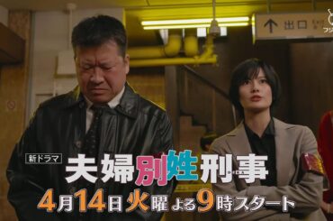 4月14日スタート！新火9ドラマ『夫婦別姓刑事』30秒PRスポット