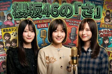 【🌸📻】神回【櫻坂46の「さ」】大沼晶保の奇行に幸阪茉里乃のドSツッコミ炸裂！中嶋優月の悲鳴【2026.03.25】