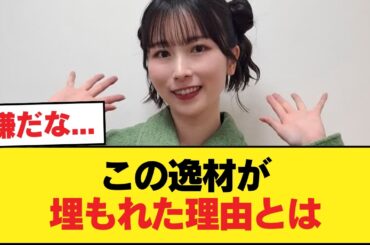 佐々木琴子さんってなんで人気出なかったの？【乃木坂46】