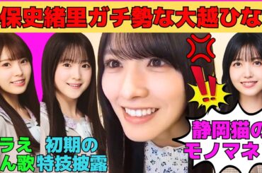 【大越ひなの】久保史緒里ガチ勢なひなの/森平麗心のドラえもんの歌/鈴木佑捺の面白エピソード/海邉朱莉から静岡弁で猫のモノマネむちゃぶり/文字起こし（乃木坂46・のぎおび）