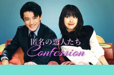 匿名の恋人たち主題歌 [ confession 告白 / キム.チェウォンcover ] 日本語version 歌詞
