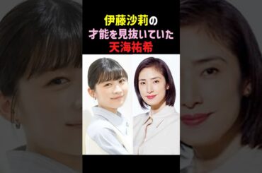 【感謝】伊藤沙莉が11歳の時にすでに才能を見抜いていた天海祐希が… #伊藤沙莉 #天海祐希 #感動する話 #shorts