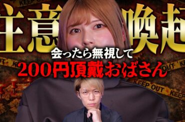 声をかけられても、絶対に助けないでください。【 未知との遭遇 ゲスト：鹿目凛 ぺろりん先生 】