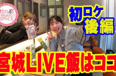 【石田亜祐美杜ミュー初ロケ後編】宮城のLIVE飯はココ