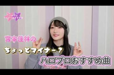 全部知ってる？ハロプロちょいマイナーおすすめ曲