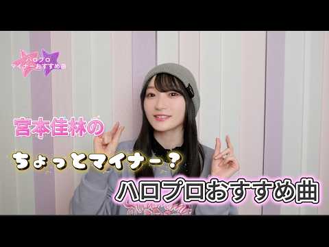 全部知ってる?ハロプロちょいマイナーおすすめ曲 全部知ってる?ハロプロちょいマイナーおすすめ曲