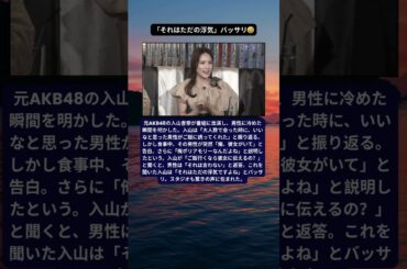 元AKB48入山杏奈、男性の一言に冷めた瞬間