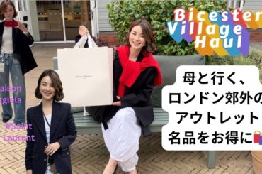 【ロンドン郊外】母と1時間半で駆け抜けるアウトレット｜Bicester Village購入品公開🛍️