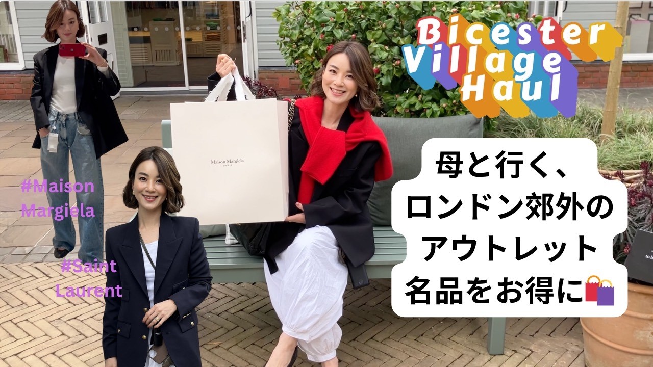 【ロンドン郊外】母と1時間半で駆け抜けるアウトレット|Bicester Village購入品公開🛍️ 【ロンドン郊外】母と1時間半で駆け抜けるアウトレット|Bicester Village購入品公開🛍️