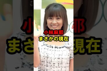 小林麻耶 まさかの現在 #小林麻耶 #まさかの現在 #youtubeshorts