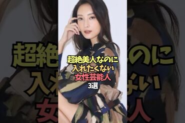 美しすぎるがゆえに高嶺の花として恐れられる女性芸能人【ダレノガレ明美/菜々緒/水原希子】#shorts