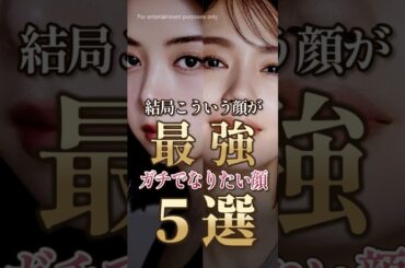結局こういう顔が最強だと思う芸能人5選 #shorts #芸能人 #比嘉愛未 #池田エライザ