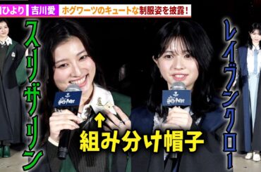【ハリポタ】桜田ひより＆吉川愛、ホグワーツの制服姿でハリポタ愛爆発！映画『ハリー・ポッターと賢者の石』公開25周年記念特別企画「ホグワーツからの招待状」オープニングセレモニー