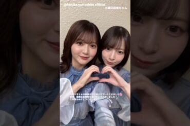 山下葉留花 渡辺莉奈 学生の皆さまご卒業おめでとうございます‼︎ 日向坂46 日本大学卒業式
