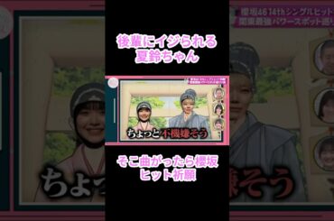 【櫻坂46】後輩にイジられる夏鈴ちゃん【そこさく】