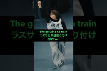 櫻坂46 The growing up trainダンプラ #推しカメ #Sakurazaka46 #村井優 #中嶋優月 #向井純葉 #山下瞳月 #谷口愛季