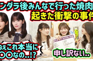 アンダラ後にみんなで行った焼肉で起きた衝撃の事件について語る岡本姫奈と金川紗耶と吉田綾乃クリスティー【文字起こし】乃木坂46