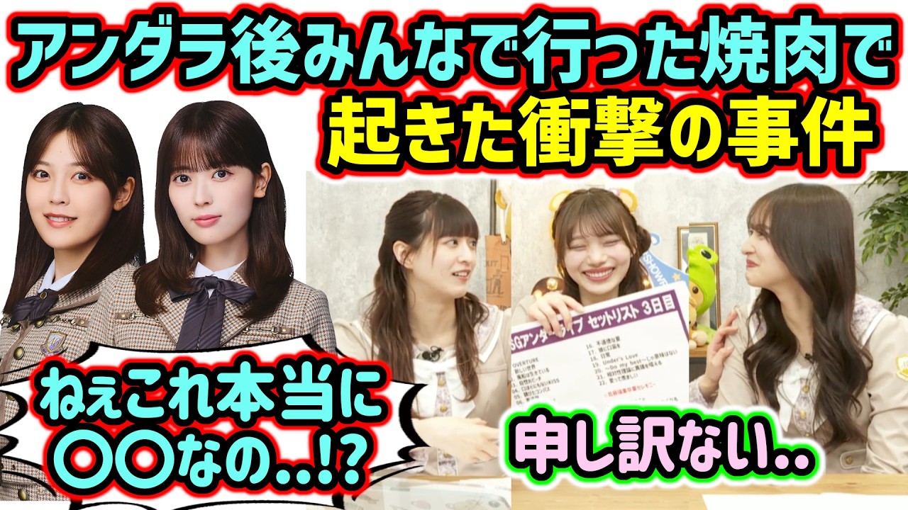 アンダラ後にみんなで行った焼肉で起きた衝撃の事件について語る岡本姫奈と金川紗耶と吉田綾乃クリスティー【文字起こし】乃木坂46 アンダラ後にみんなで行った焼肉で起きた衝撃の事件について語る岡本姫奈と金川紗耶と吉田綾乃クリスティー【文字起こし】乃木坂46